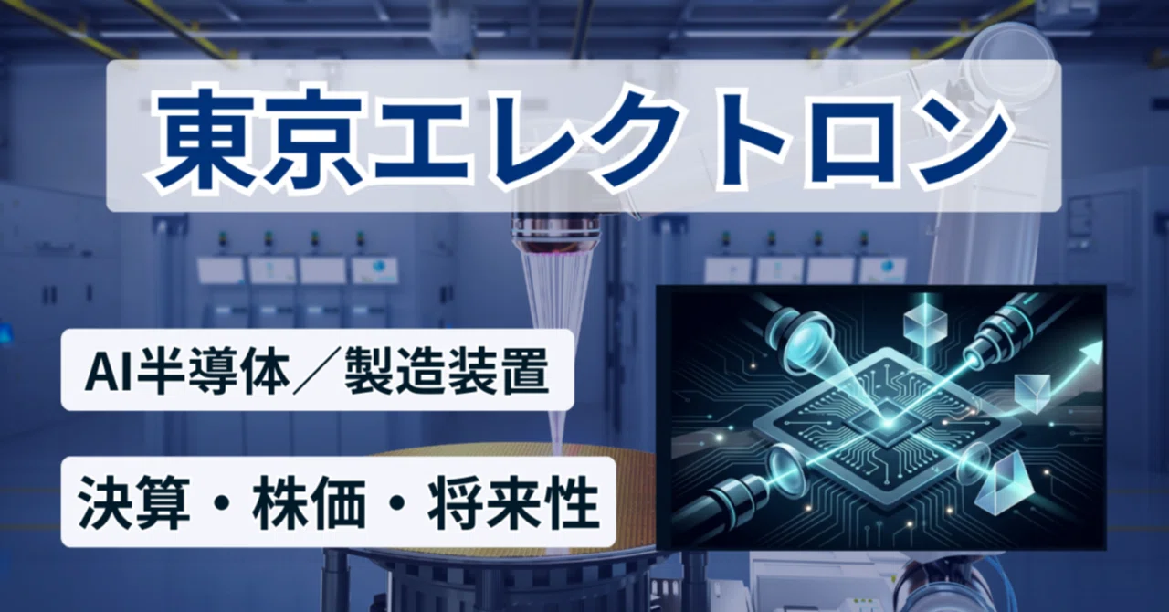東京 エレクトロン 将来 性