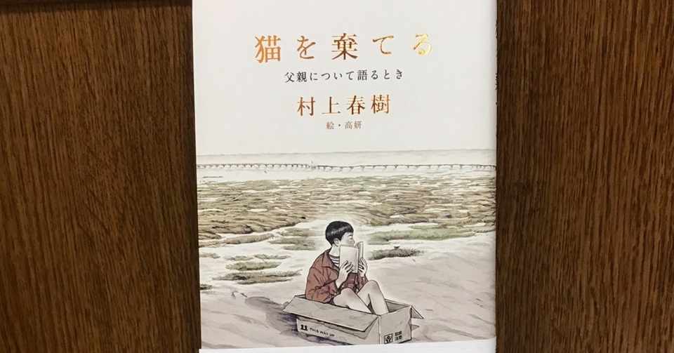 猫は棄てない なにかを洗う 村上春樹 猫を棄てる 感想 樺島 ざくろ Note