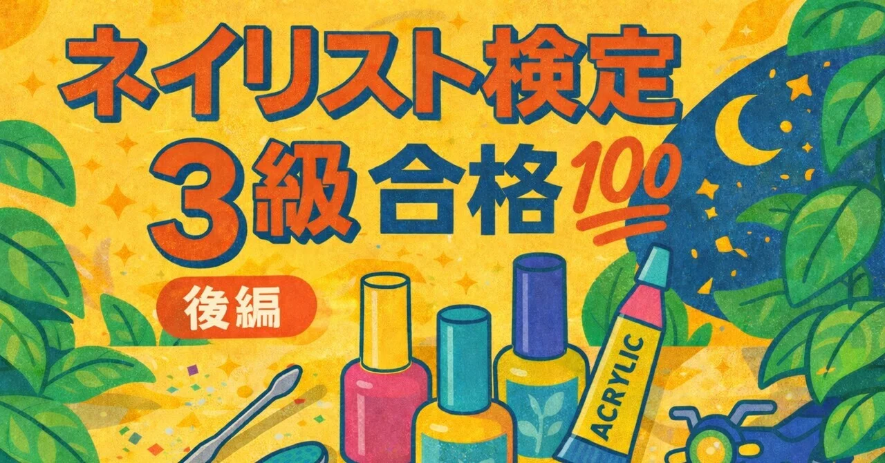 ネイリスト検定3級】試験当日の流れとリアルな雰囲気まとめ｜やって