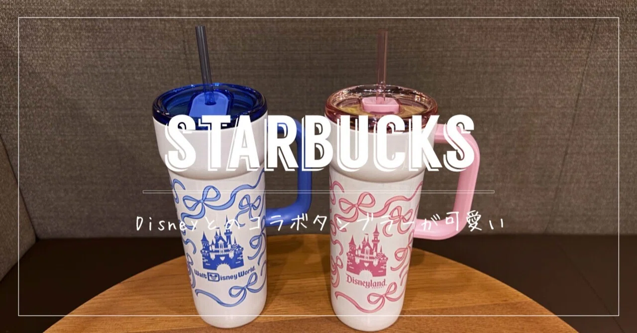 Starbucks｠Disneyとのコラボタンブラーが可愛い｜mk