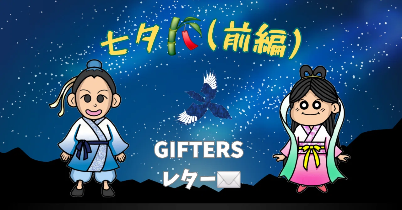 シナリオ 公開｢織姫と彦星🌟(七夕前編)🎋｣ / GIFTERS Letter (2025.6