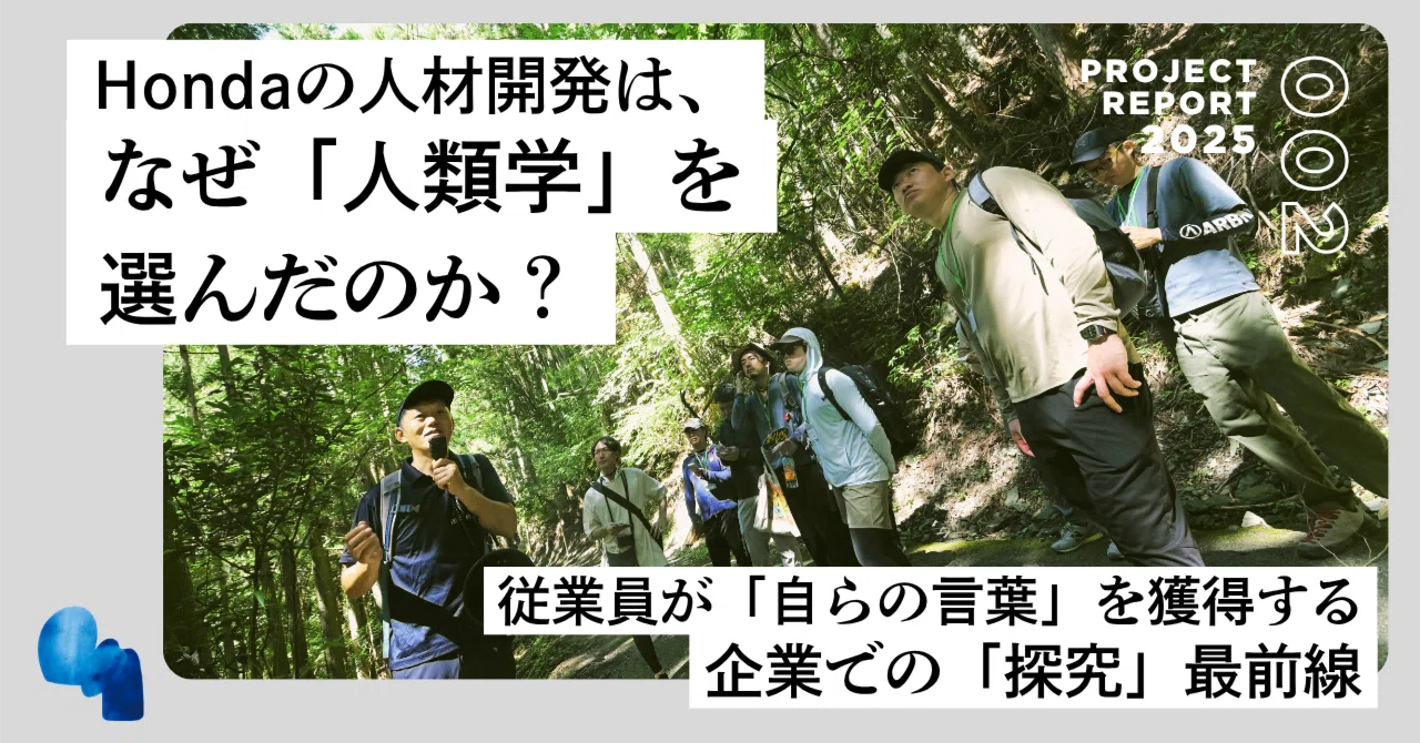 Hondaの人材開発は、なぜ「人類学」を選んだのか？ 従業員が「自らの