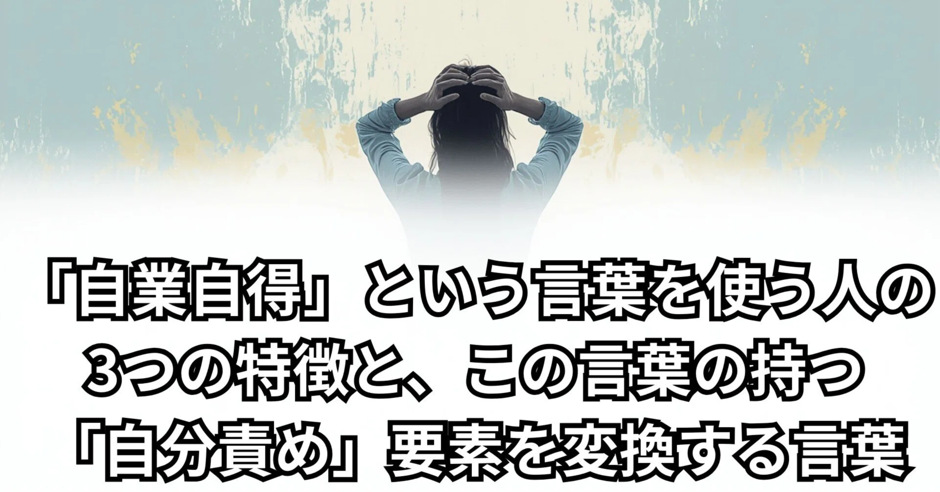 自 業 自得 と は
