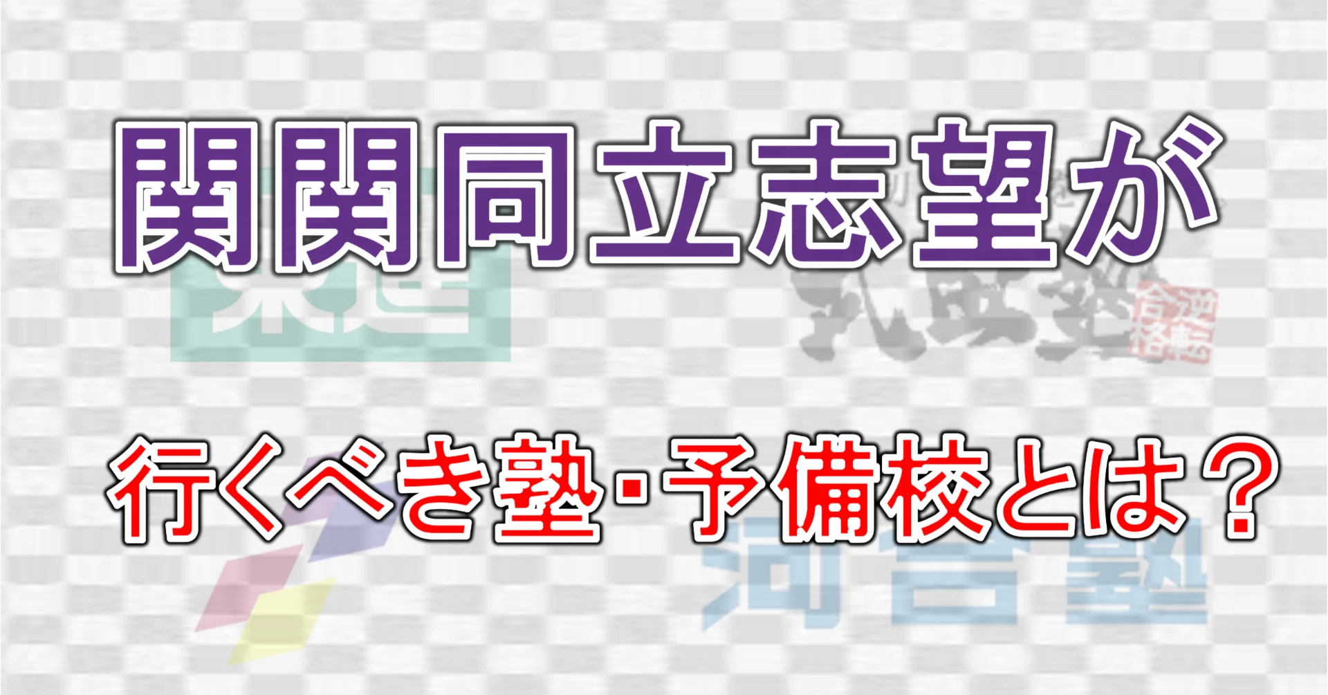 関関同立」の人気タグ記事一覧｜note ――つくる、つながる、とどける。