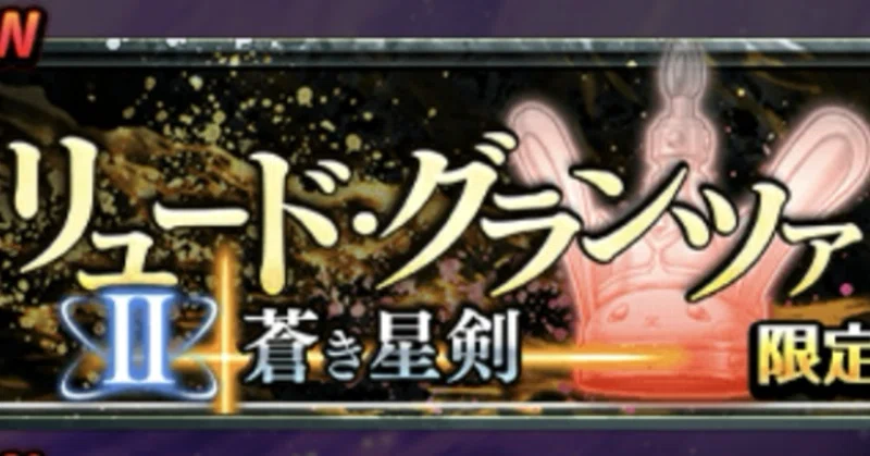 外伝図鑑52 【装備:物攻5シューティングスター、援護4ロッキンハート】
