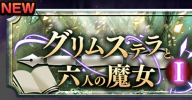 外伝図鑑53 【魔攻5ギミー･アリア、回復4リズ･キュリア】