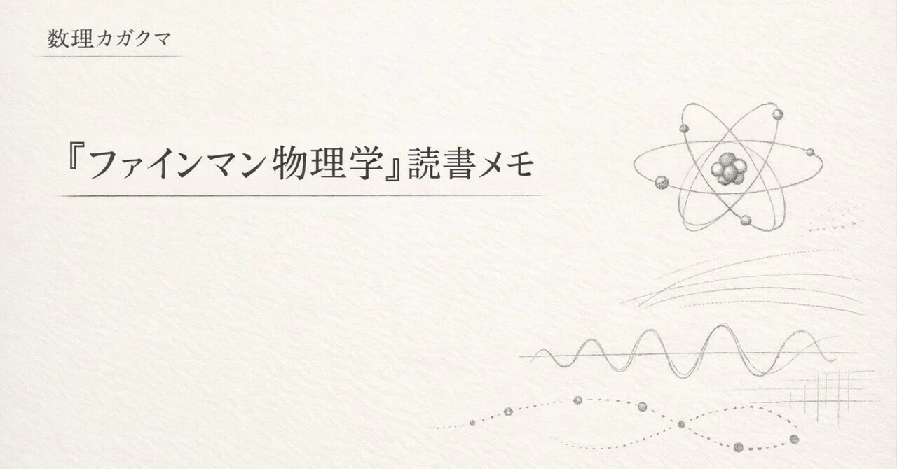 ファインマン物理学』Volume I Chapter 4 読書メモ｜数理カガクマ