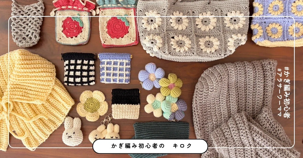 Beginner] A Record of a Near-30 Mom's Crochet Struggles: All 12