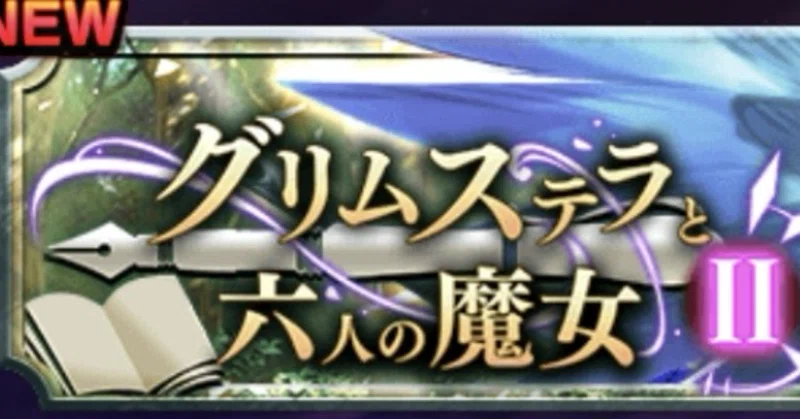 外伝図鑑54 【装備:援護5ハピネストリガー、魔攻5マインドクラッカー】