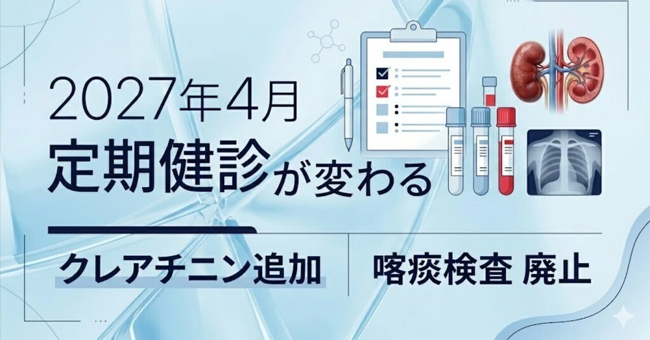 労働衛生ニュース】令和9年4月から定期健康診断が変わる：クレアチニン