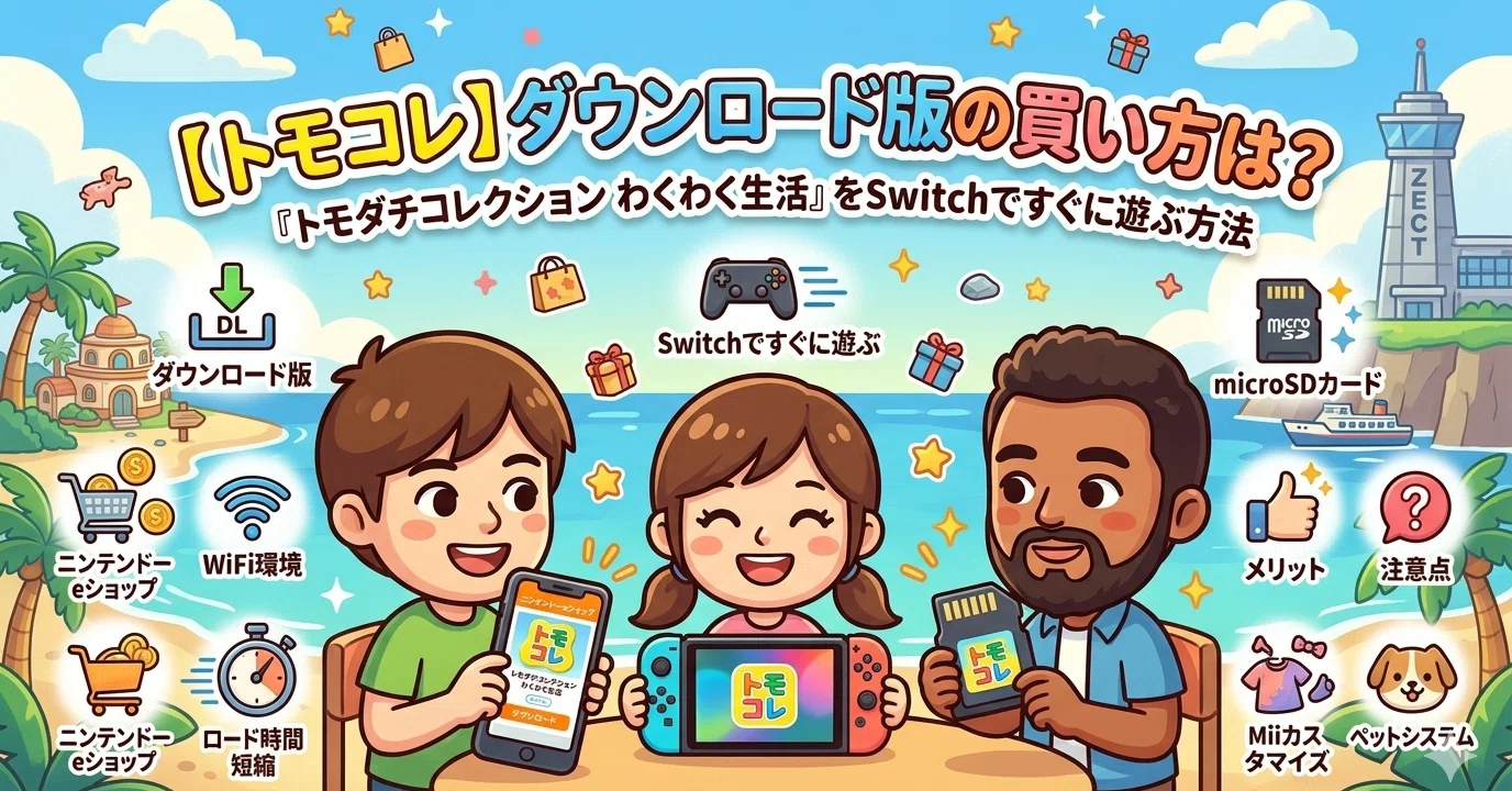 トモコレ ダウンロード版の買い方は？『トモダチコレクション わくわく