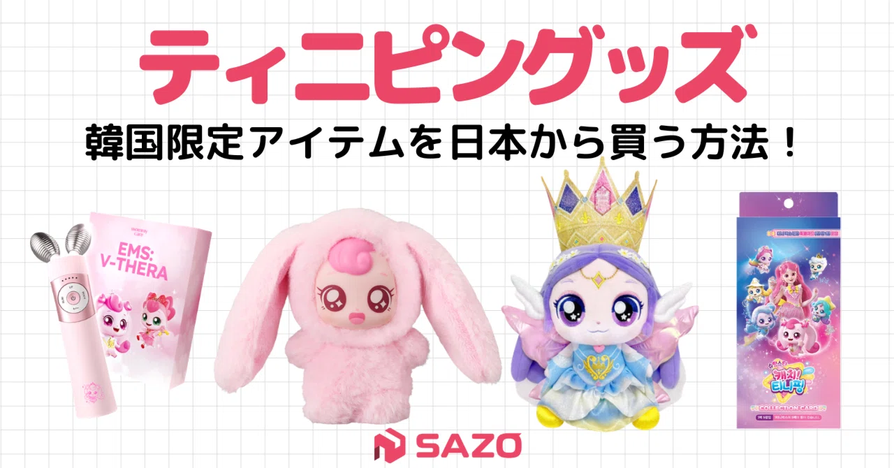 ティニピングッズはどこで買える？韓国限定グッズをGETする方法