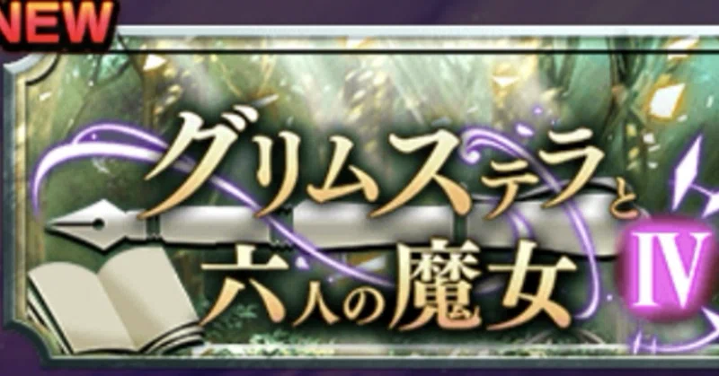 外伝図鑑56 【装備:魔攻5フェスタリオン】