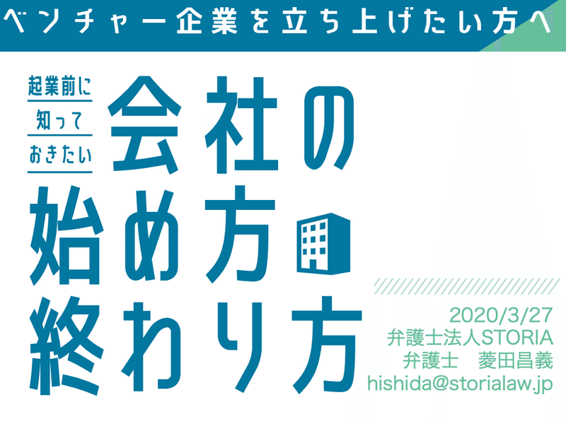 20200327 会社の始め方終わり方