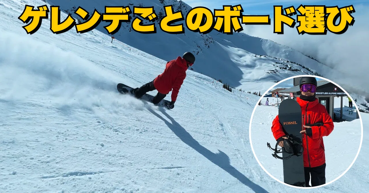 ウィスラーで実際に選んだボードと、その理由｜FOSSIL SNOWBOARDS