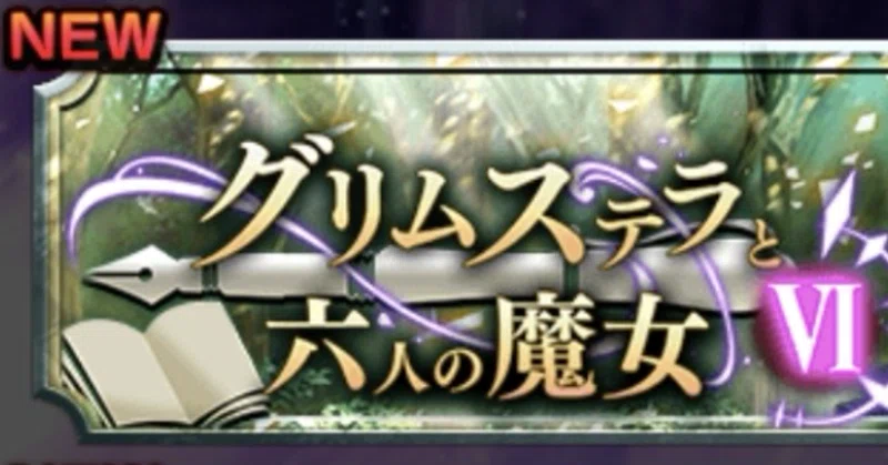 外伝図鑑58 【装備:魔攻5グリムステラ】