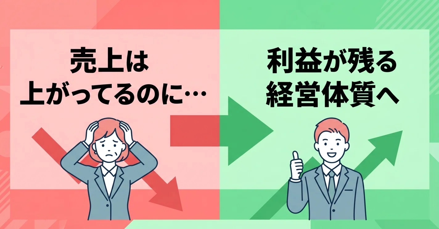 売上より大事な「利益が残る経営体質」の作り方｜片桐創太
