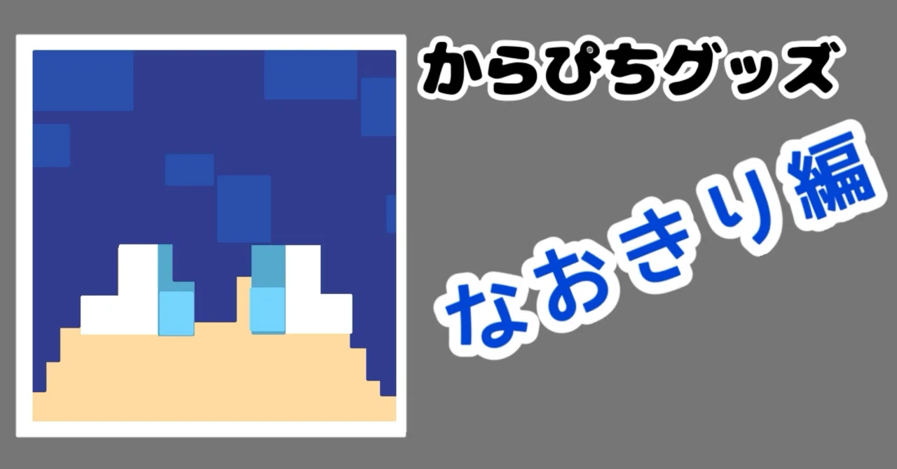 なおきり編🌷》2026からぴちグッズまとめ🍑【メンバー別】【値段順