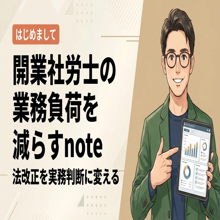 はじめまして｜法改正を“読むだけ”で終わらせず、実務判断に変えるnote