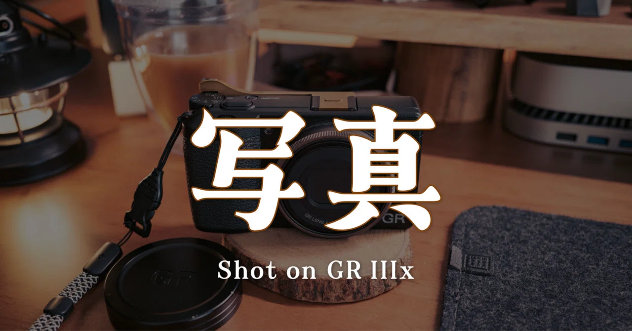 最近GR IIIx（GR3x）で撮った写真｜R.U.I(ルイ)＠ルイログ