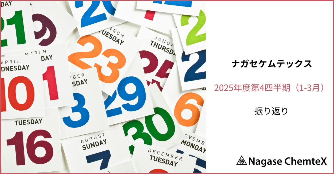 2025 4月〜2026 3月　チャレンジ4年生　未使用 11ヶ月分 2025年度第4四半期(1-3月)のふりかえり｜ナガセケムテックス株式会社
