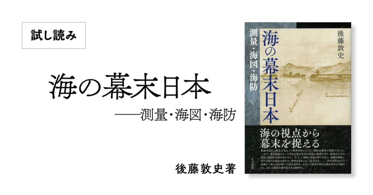 海の幕末日本』序章公開｜人文書院