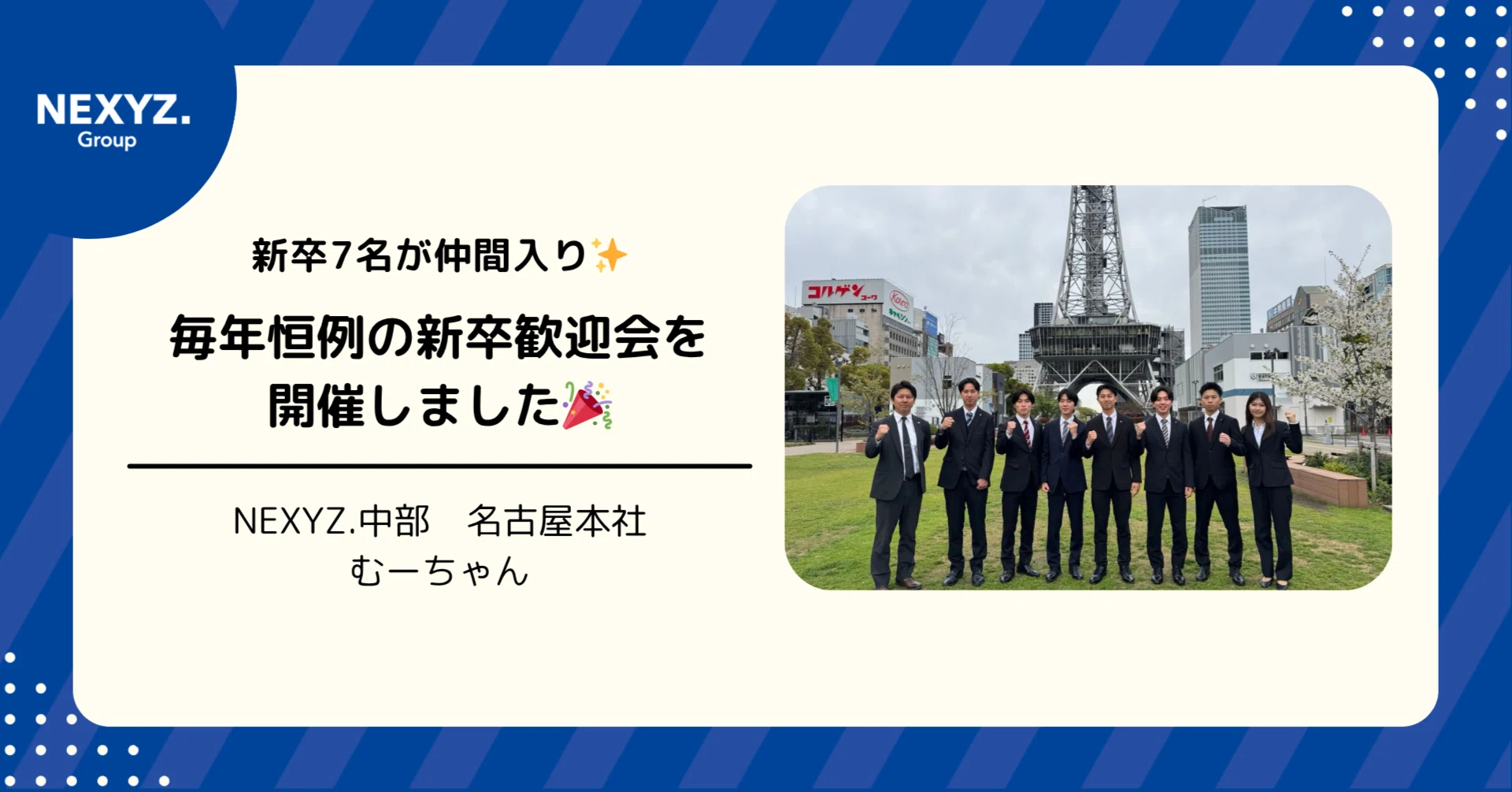 新卒7名が仲間入り✨毎年恒例の新卒歓迎会を開催しました🎉|NEXYZ 新卒7名が仲間入り✨毎年恒例の新卒歓迎会を開催しました🎉|NEXYZ