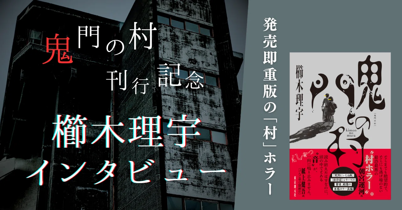 発売即重版の最恐“村”ホラー『鬼門の村』！ 注目の著者・櫛木理宇さん