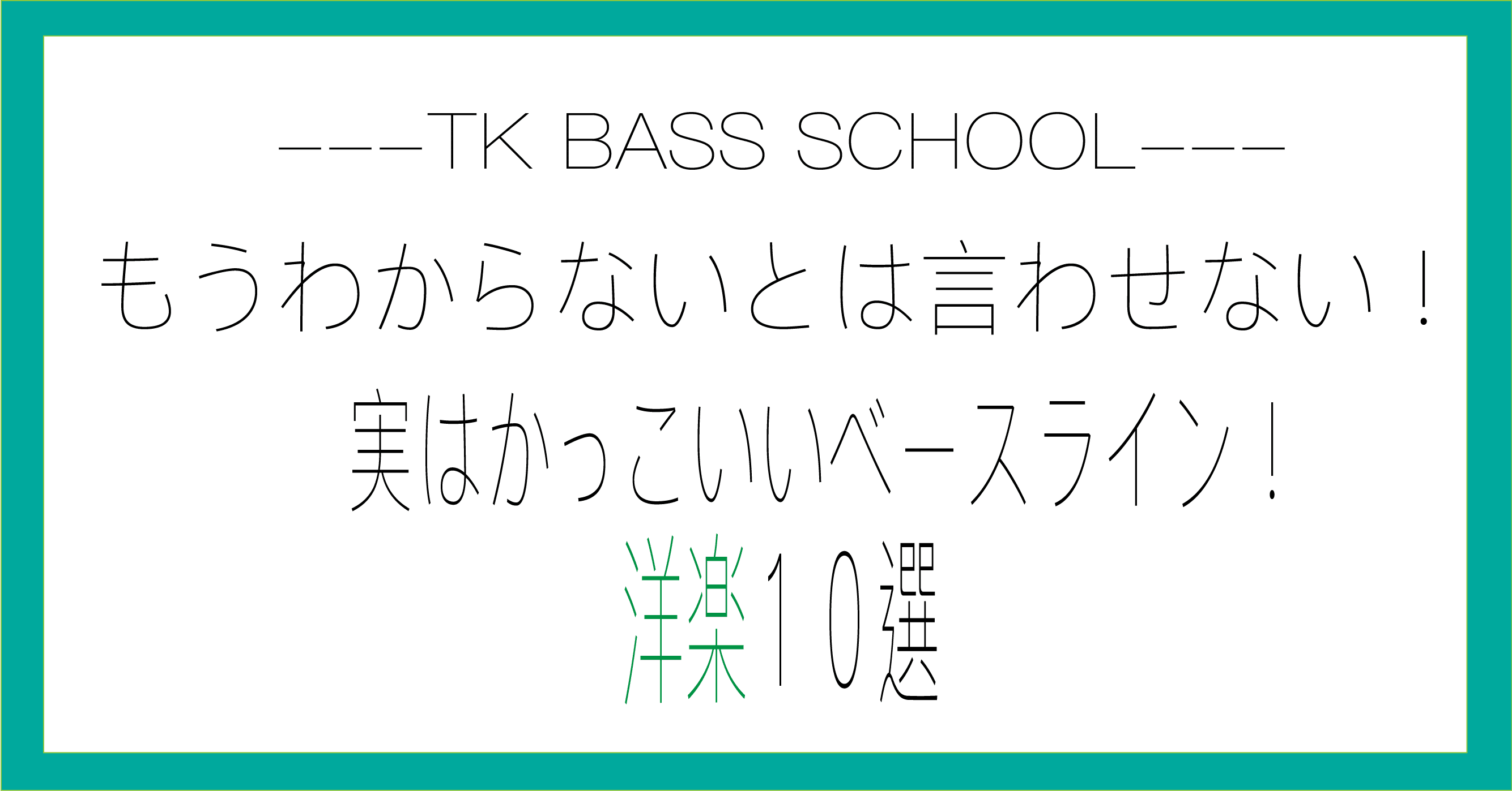もう分からないとは言わせない 実はかっこいいベースライン 洋楽10選 Ko Tk Bass School Note