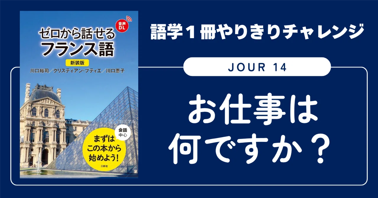 語学1冊やりきりチャレンジ】ゼロから話せるフランス語 Jour 14