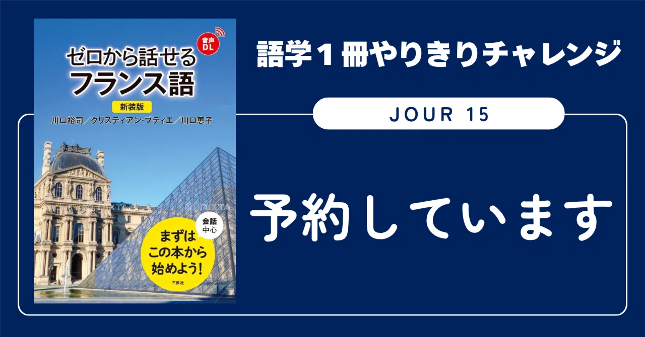 語学1冊やりきりチャレンジ】ゼロから話せるフランス語 Jour 15
