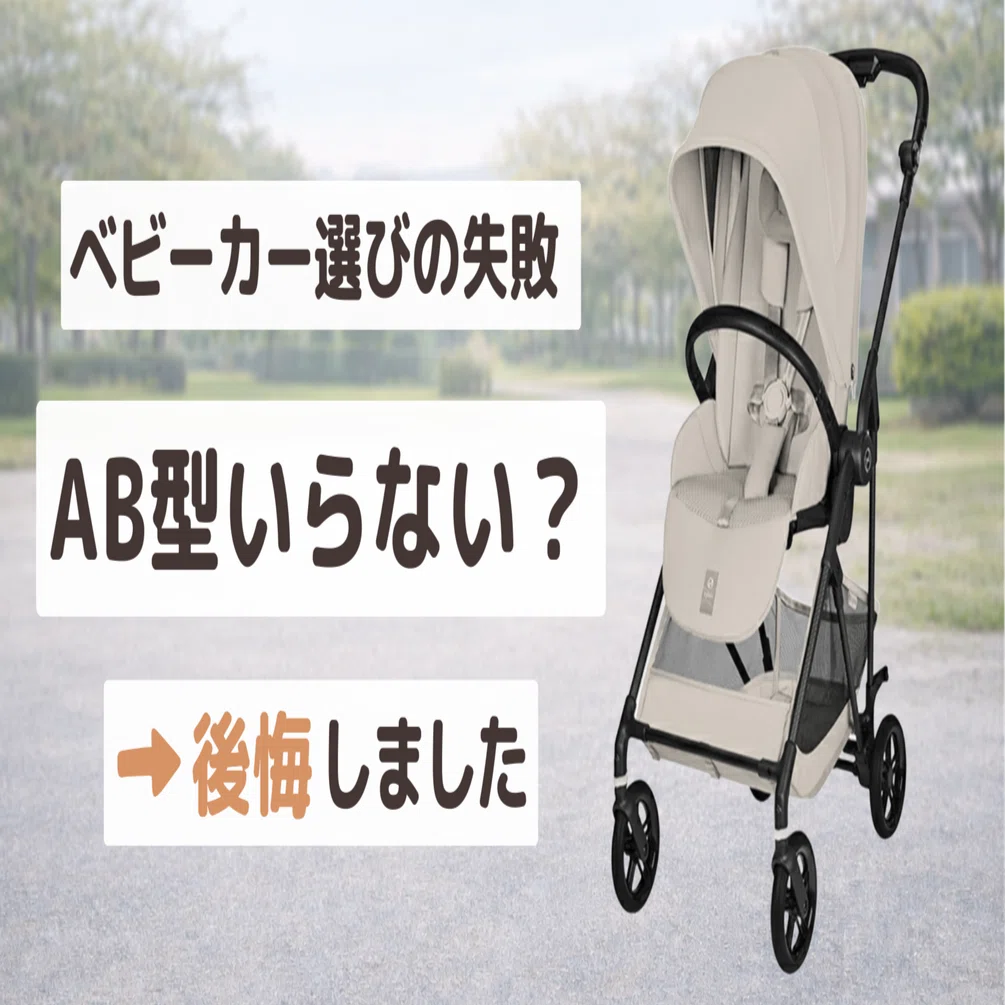 約半年程使ったベビーカー 価格交渉有り 早い者勝ち 後悔】ベビーカー安物はやめた方がいい？最初からメリオ買っておけば