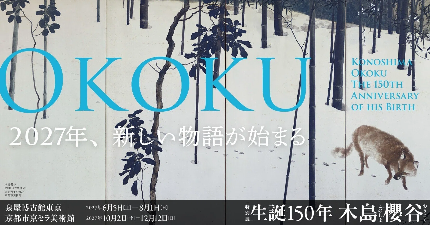 生誕150年 木島櫻谷】公式noteが始まります｜バックヤード【生誕150年