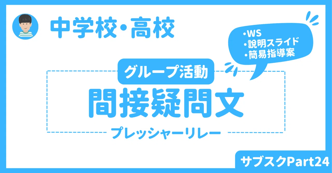 【中学校・高校】間接疑問文を使った英語授業アクティビティ 〜説明スライド・ワークシート・指導案付き〜|草食系高校教師