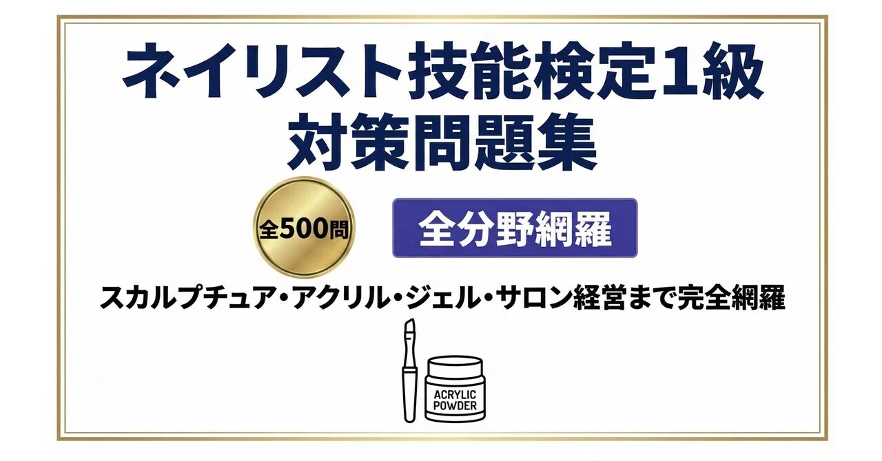ネイリスト技能検定1級】試験対策問題集500問 解答解説付き｜Study