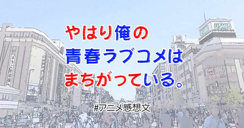 本物って何だ アニメ やはり俺の青春ラブコメはまちがっている Soundws Note