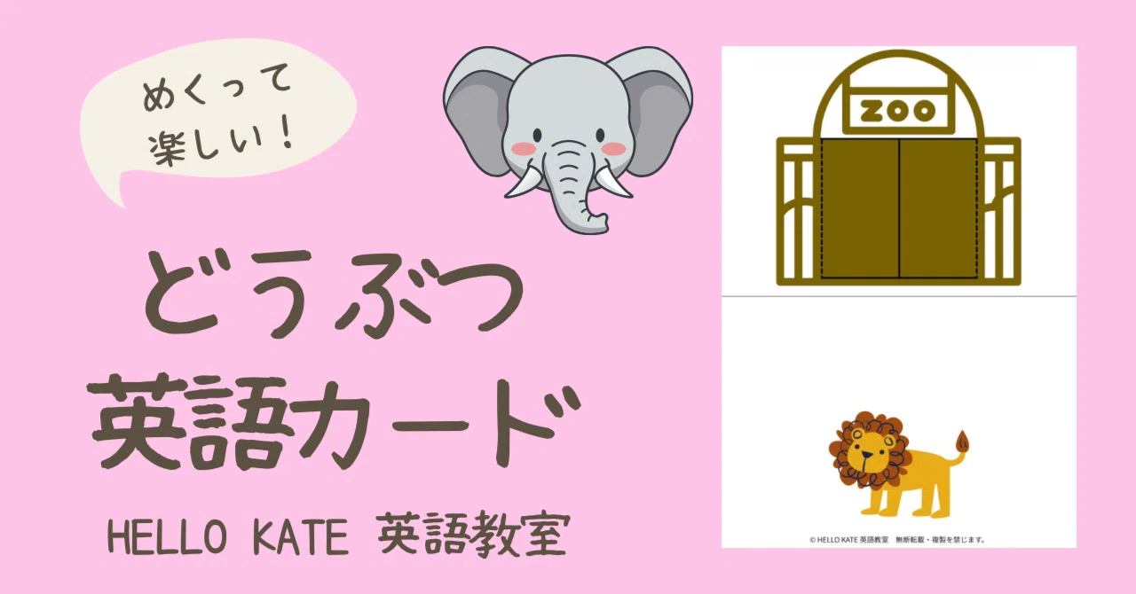 幼児英語】めくって楽しい！どうぶつえん英単語カード ヒント付き