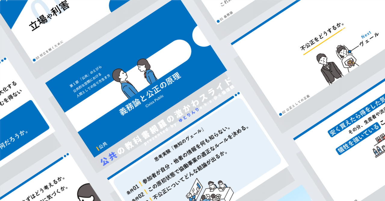 【公共のスライド】「義務論と公正の原理」の授業を楽しむための、授業パワポ【指導案】|ゆとりんり