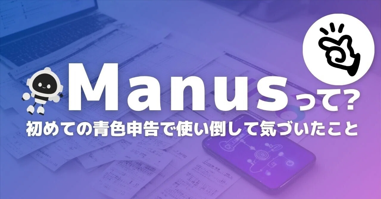 Manusって何者？初めての青色申告で使い倒して気づいたこと｜りつ＊Creator