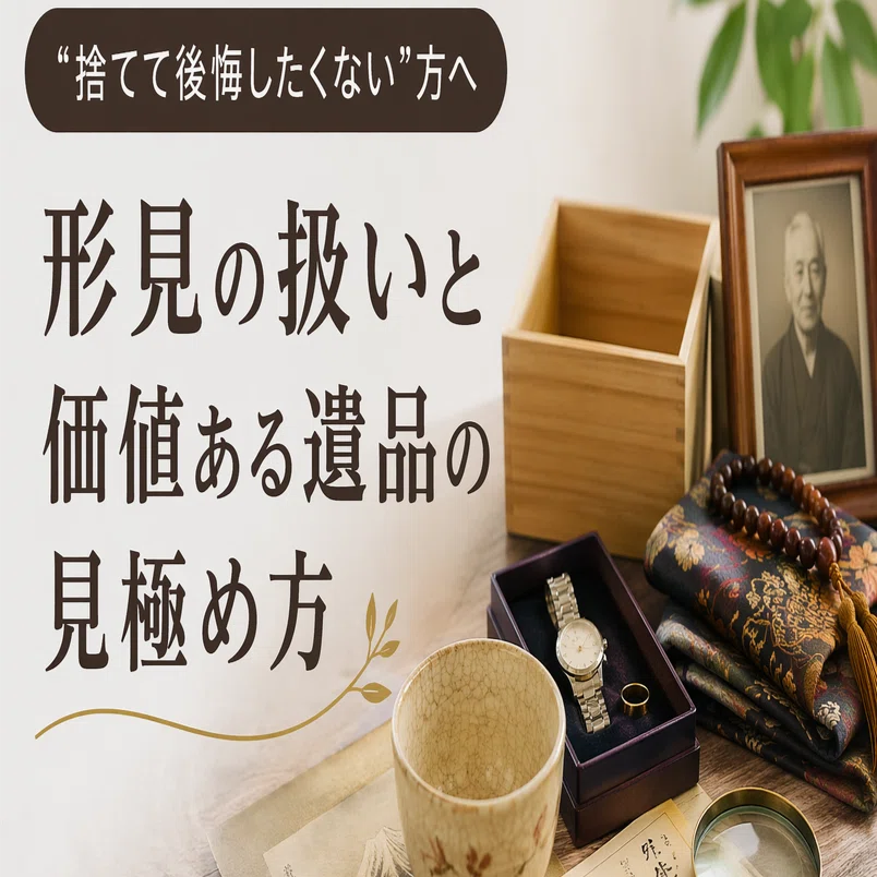 優しい遺品整理講座|「捨てて後悔したくない」方へ｜形見の扱いと価値