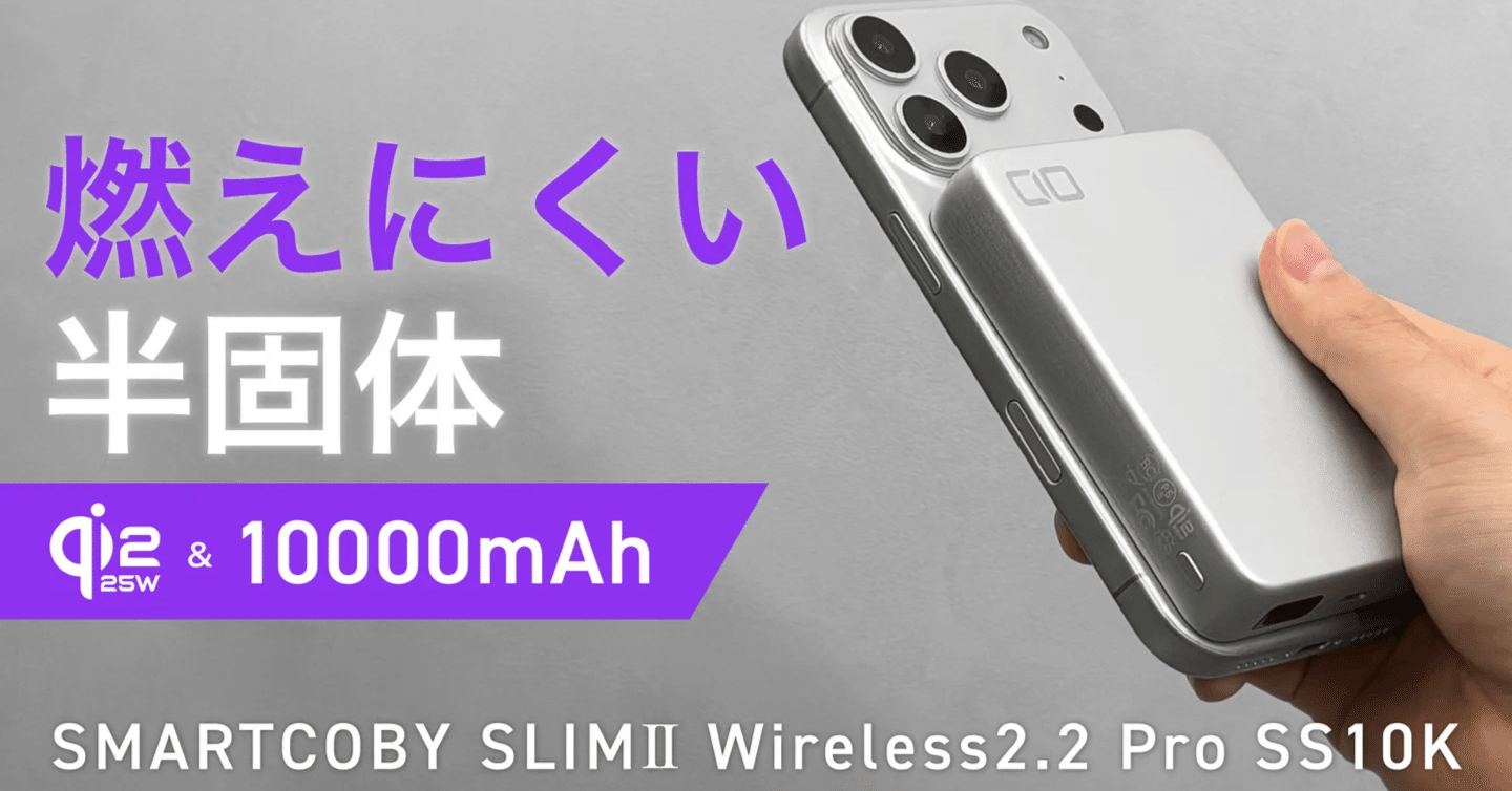 徹底解説】CIO SMARTCOBY SLIMⅡ Wireless2.2 Pro SS10K！半固体×Qi2.2