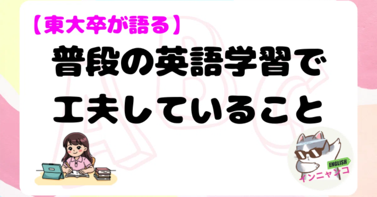 東大卒が語る】普段の英語学習で工夫していること｜インニャンコ＠英会話