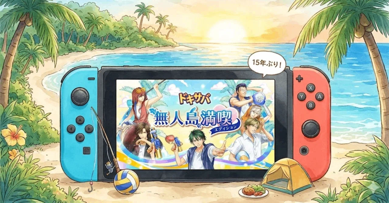15年ぶりのリマスター！Switch版『ドキサバ』無人島満喫エディションを