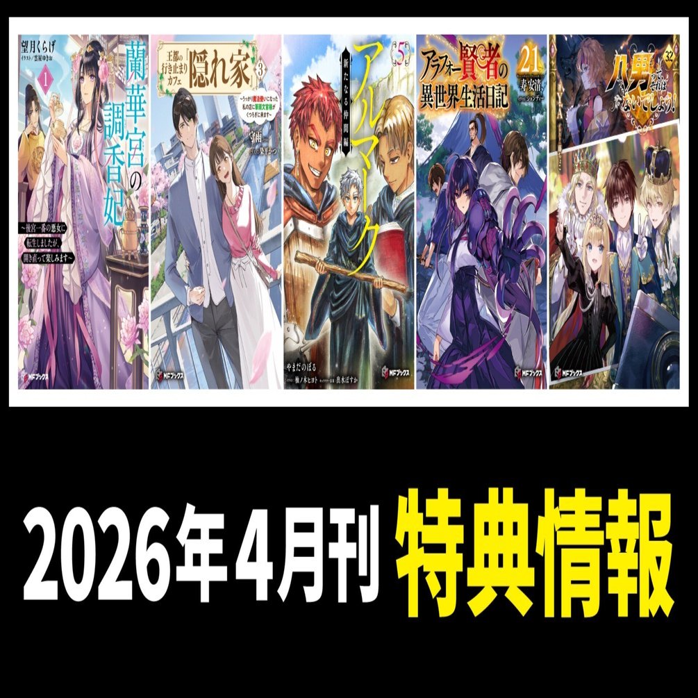 2026年4月刊】特典情報のご紹介！｜MFブックス note出張所