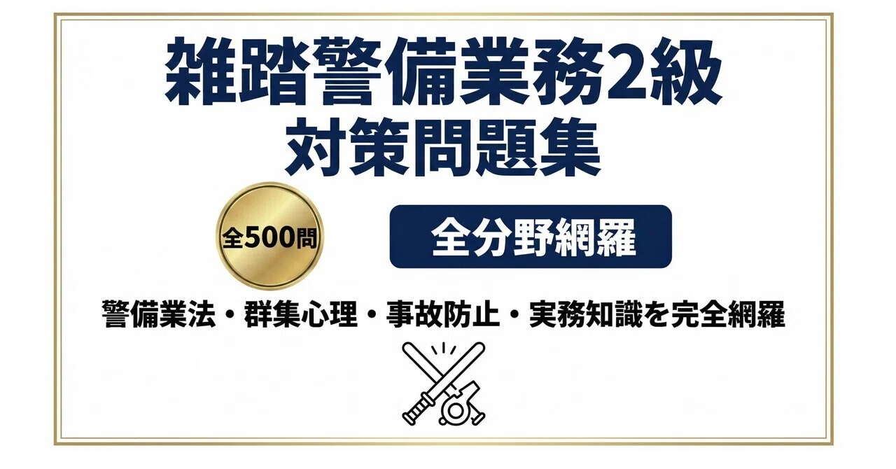 雑踏警備業務2級】試験対策問題集500問 解答解説付き｜Study Base