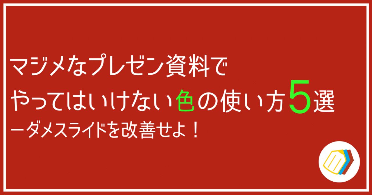 マジメなプレゼン資料でやってはいけない色の使い方5選 むぅ 色彩ハック研究家 修行中 Note