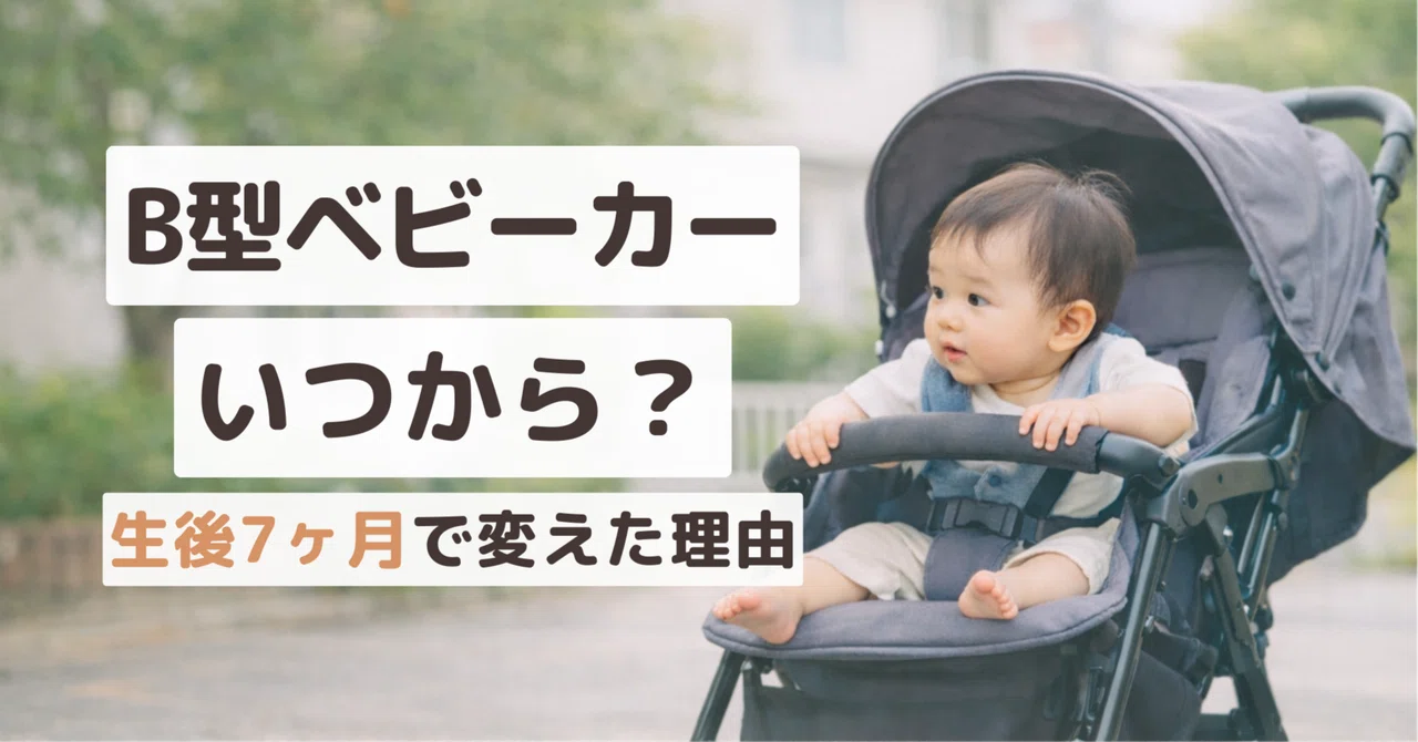 ベビーカー　半年使用 B型ベビーカーはいつから？生後7ヶ月で移行した理由【体験談】｜いずみ