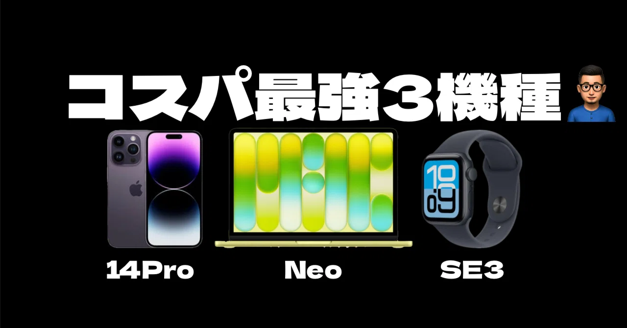 Appleで生活を豊かにする「コスパ最強3機種」 MacBook Neo・iPhone 14