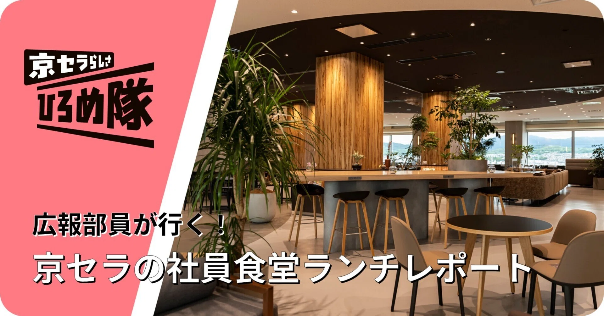 広報部員が行く！京セラの社員食堂ランチレポート｜京セラ広報note