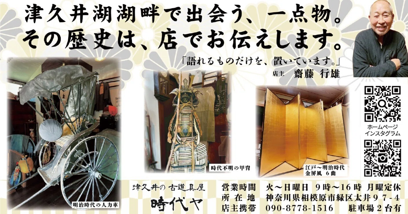 PR】津久井湖湖畔の古道具店「時代ヤ」｜相模経済新聞